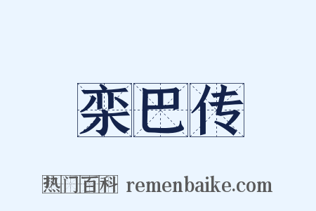 栾巴传是什么意思的图片